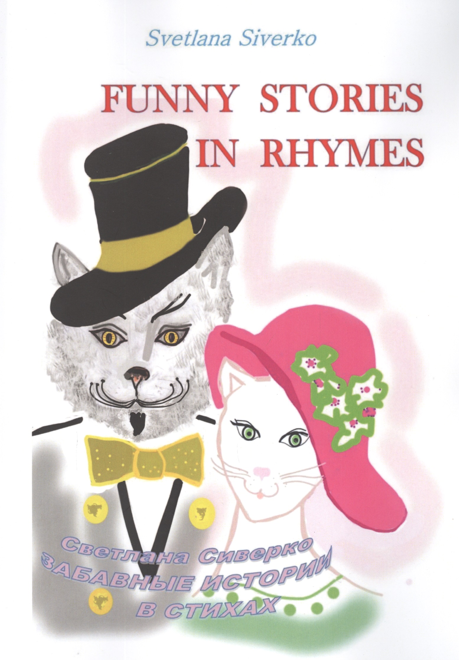 Funny Stories in Rhymes = Забавные истории в стихах шквыря ж забавные истории в 3d квилинге