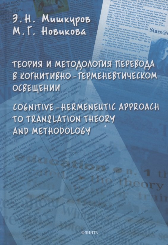 

Теория и методология перевода в когнитивно-герменевтическом осввещении. Cognitive - hermeneutic Approach to Translashion Theory and Methodology. Монография