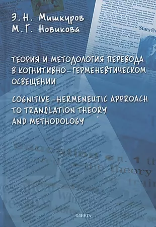Теория и методология перевода в когнитивно-герменевтическом осввещении. Cognitive - hermeneutic Approach to Translashion Theory and Methodology. Монография — 2807009 — 1