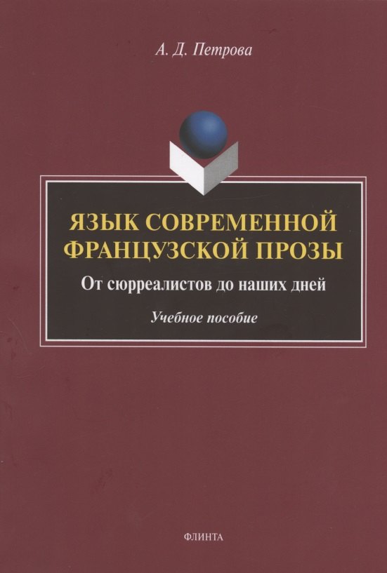 

Язык современной французской прозы. От сюрреалистов до наших дней. Учебное пособие