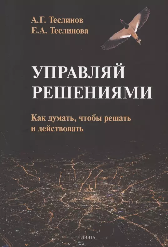 None Управляй решениями. Как думать, чтобы решать и действовать