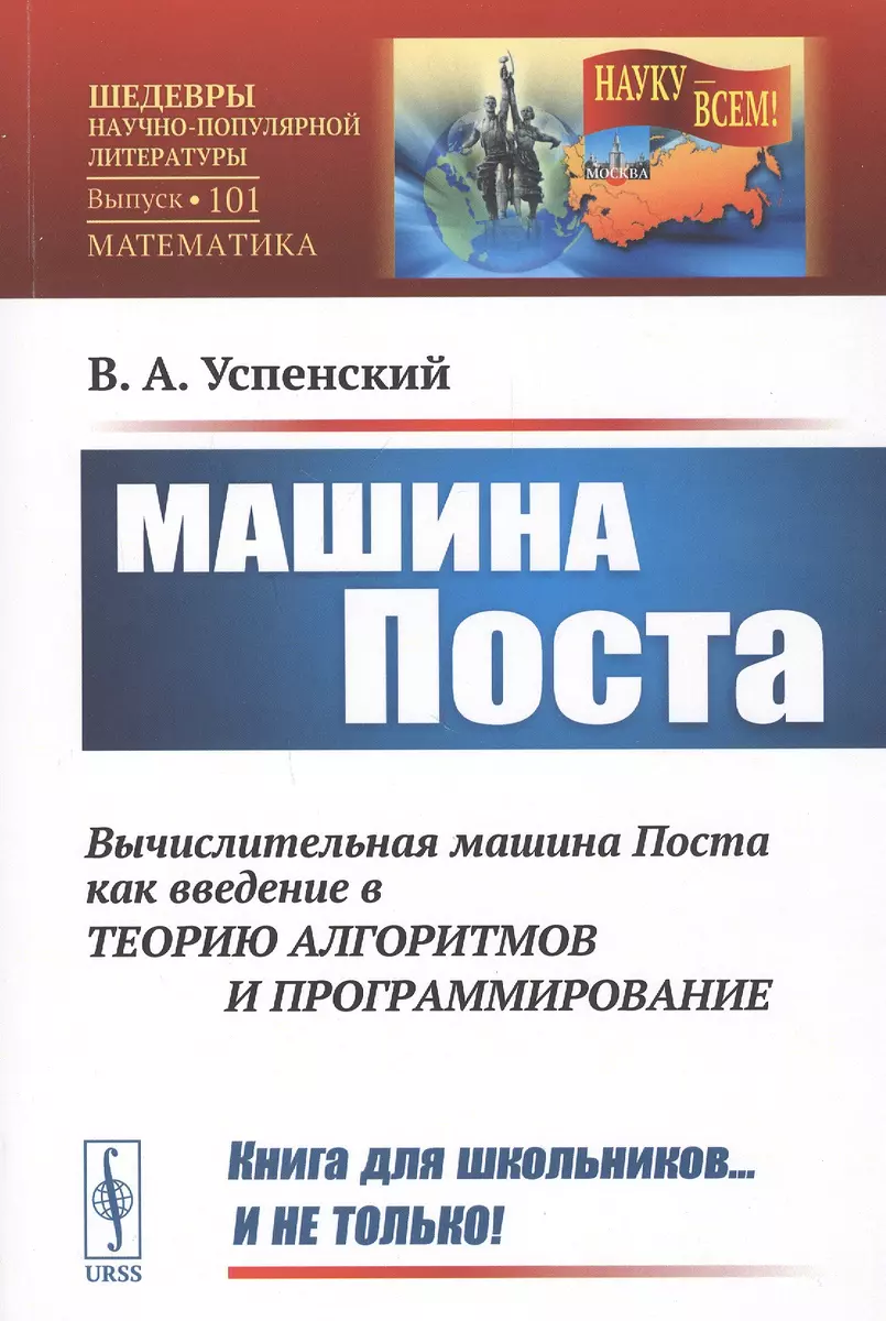 Машина Поста - купить книгу с доставкой в интернет-магазине «Читай-город».  ISBN: 978-5-97-101799-8