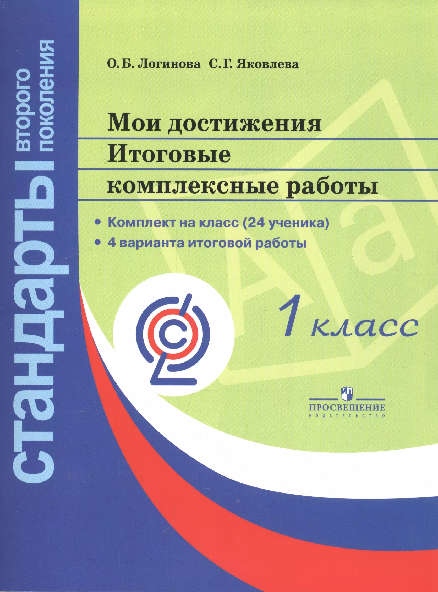 Яковлева Светлана Геннадьевна, Логинова Ольга Борисовна Мои достижения. Итоговые комплексные работы. 1 класс мои достижения 4 класс итоговые комплексные работы логинова о б яковлева с г