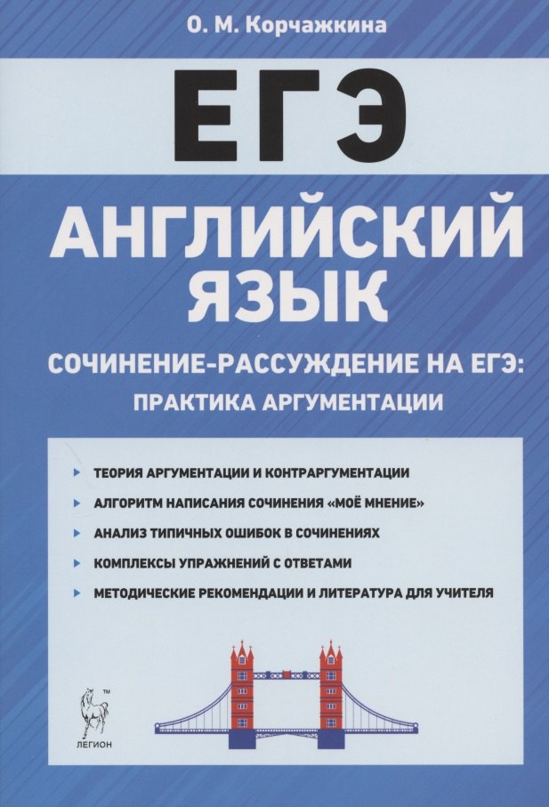 Корчажкина Ольга Максимовна Английский язык. 10-11 классы. Сочинение-рассуждение на ЕГЭ: практика аргументации корчажкина ольга максимовна егэ английский язык 10 11 класс сочинение рассуждение на егэ практика аргументации уч мет пос