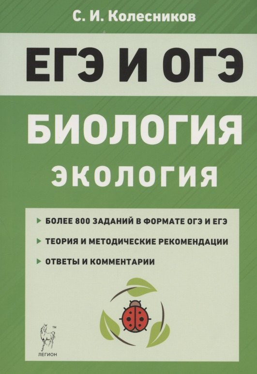 

ЕГЭ и ОГЭ. Биология. Раздел «Экология». Теория, тренировочные задания