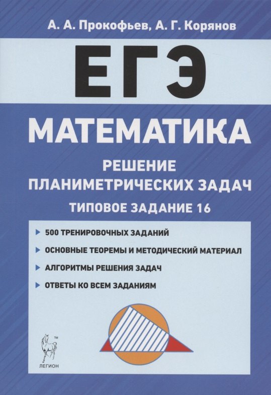 

ЕГЭ. Математика. Решение планиметрических задач (типовое задание 16). Учебно-методическое пособие