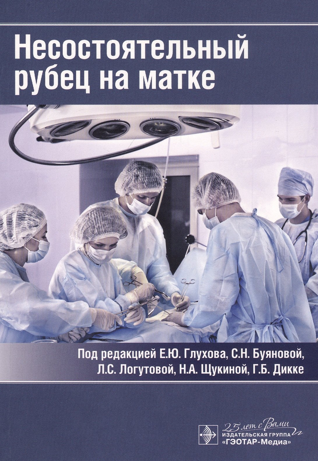 

Несостоятельный рубец на матке