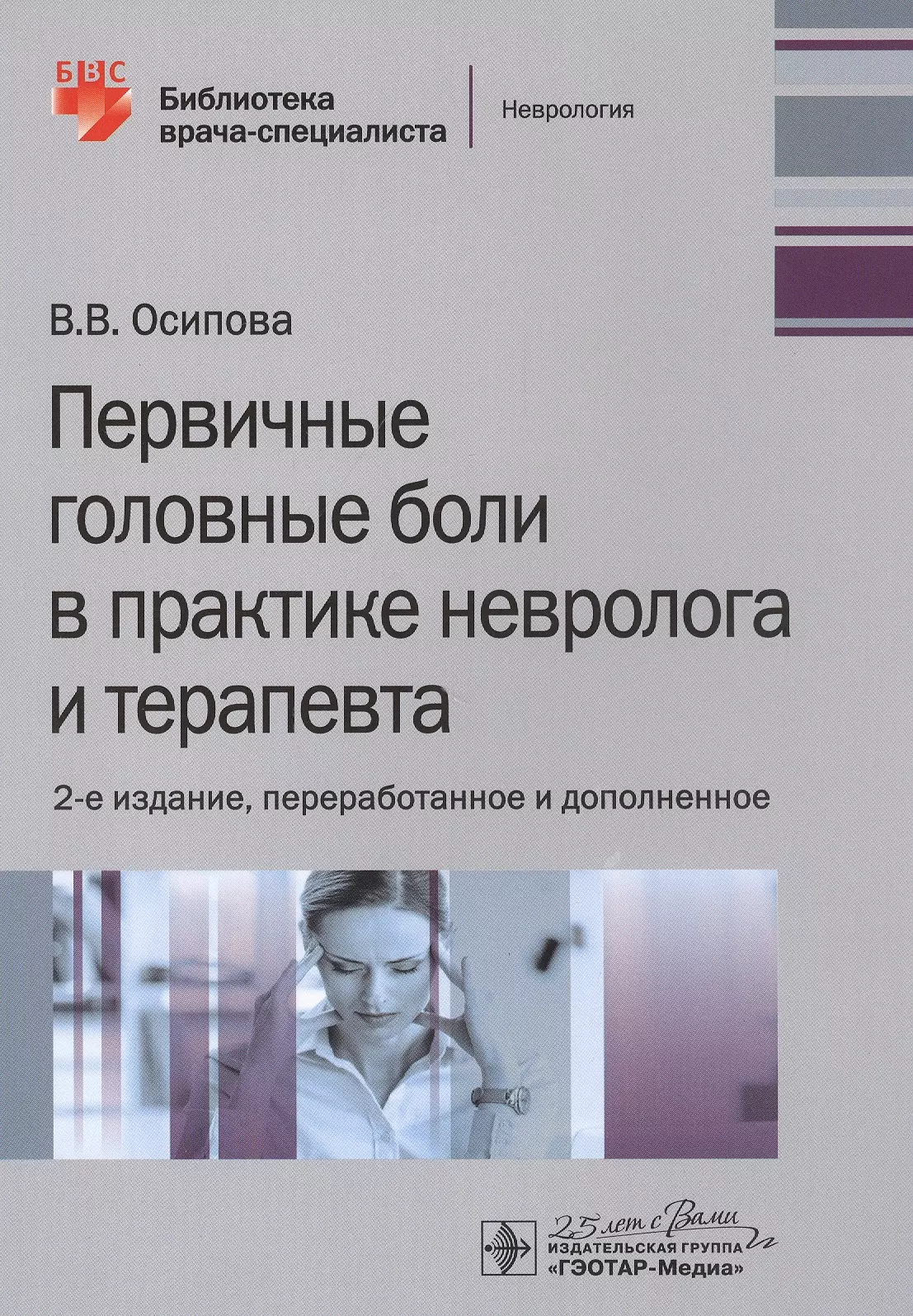 Осипова Вера Валентновна - Первичные головные боли в практике невролога и терапевта