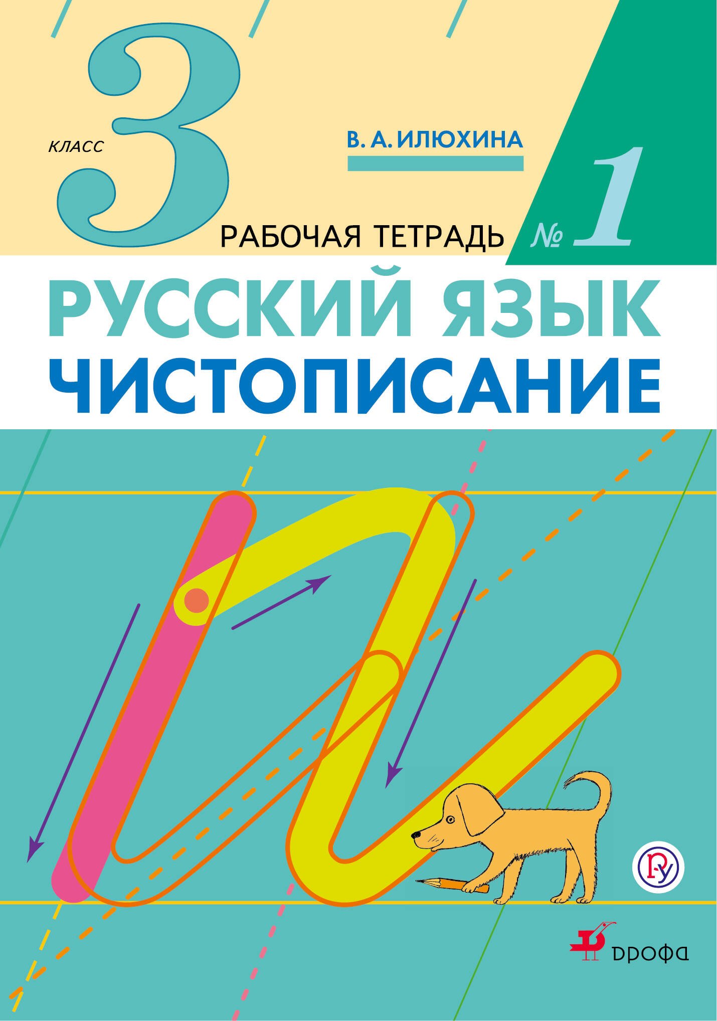 

Русский язык. Чистописание. 3 класс. Рабочая тетрадь № 1