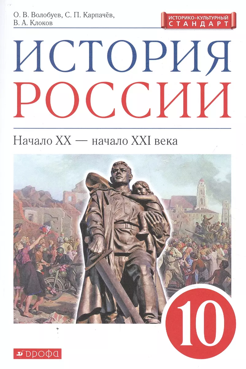 История России: Начало XX - начало XXI века. 10 класс. Учебник (Олег  Волобуев, Сергей Карпачев, Валерий Клоков) - купить книгу с доставкой в  интернет-магазине «Читай-город». ISBN: 978-5-09-078756-7