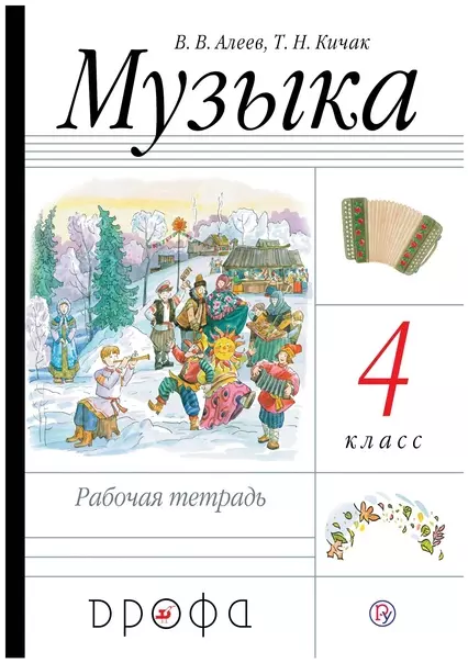 Алеев Виталий Владимирович Музыка. 4 класс. Рабочая тетрадь