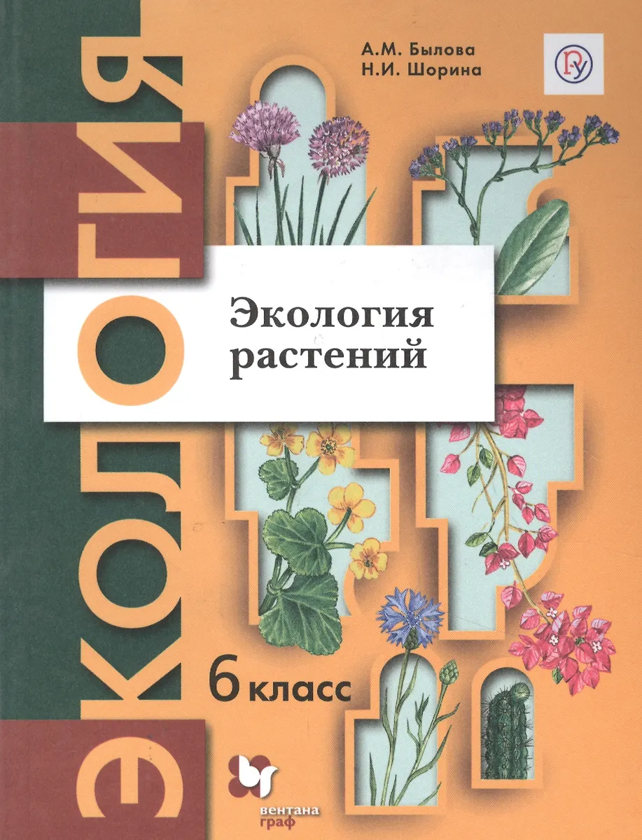 Экология Растений. 6 Класс. Учебное Пособие (Александра Былова.