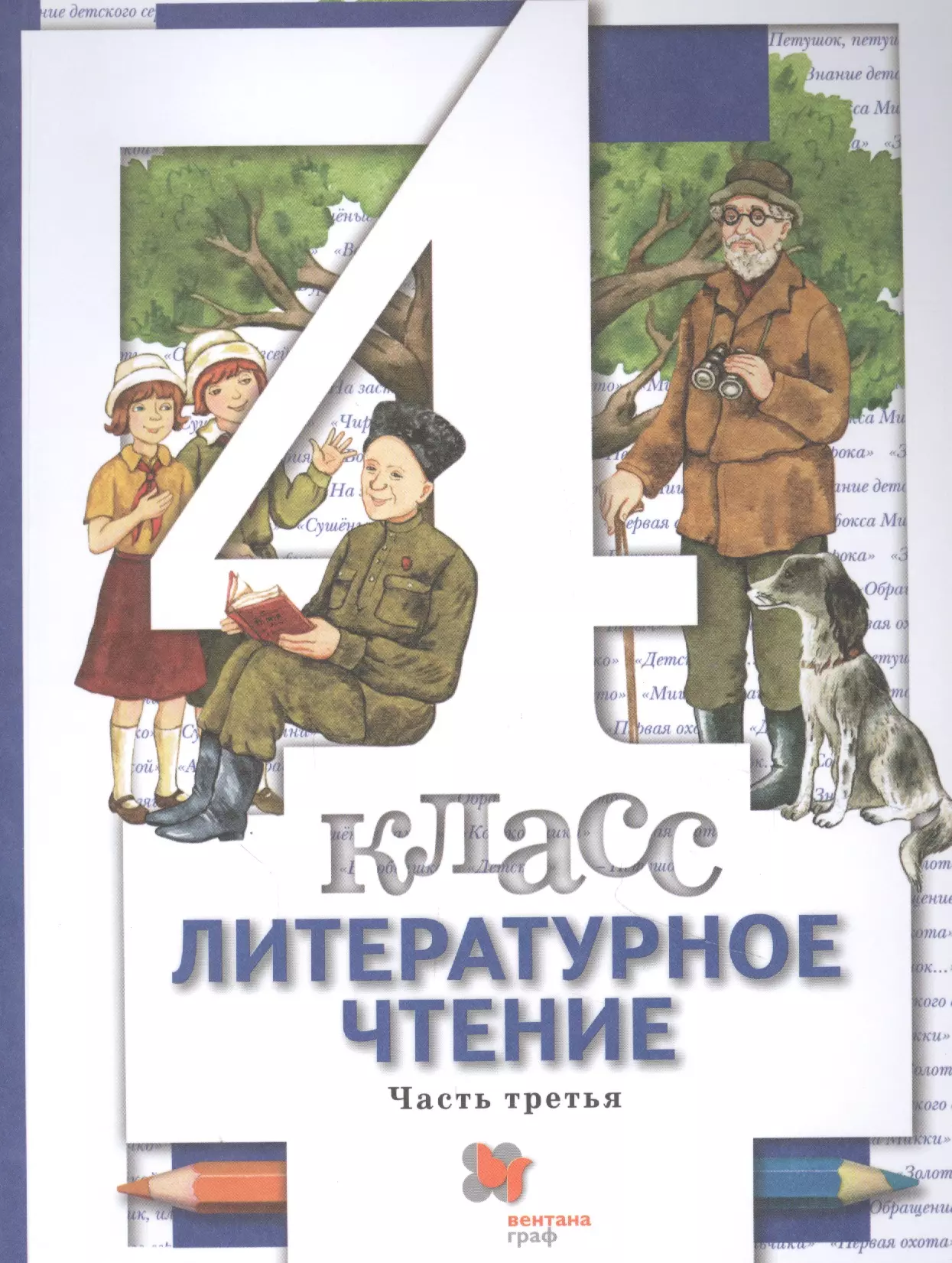 Виноградова Наталья Федоровна Литературное чтение. 4 класс: В 3 - х ч. Часть 3. учебник для общеобразовательных учреждений