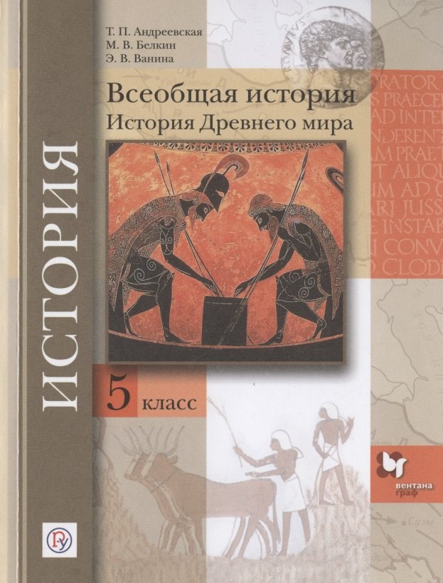 

Всеобщая история. История Древнего мира. 5 класс. Учебное пособие