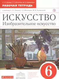 Искусство. Изобразительное искусство. 7 класс. Рабочий альбом (Сергей  Игнатьев, Марина Кармазина, Станислав Ломов, Алла Рассказова) - купить  книгу с доставкой в интернет-магазине «Читай-город». ISBN: 978-5-35-821045-5