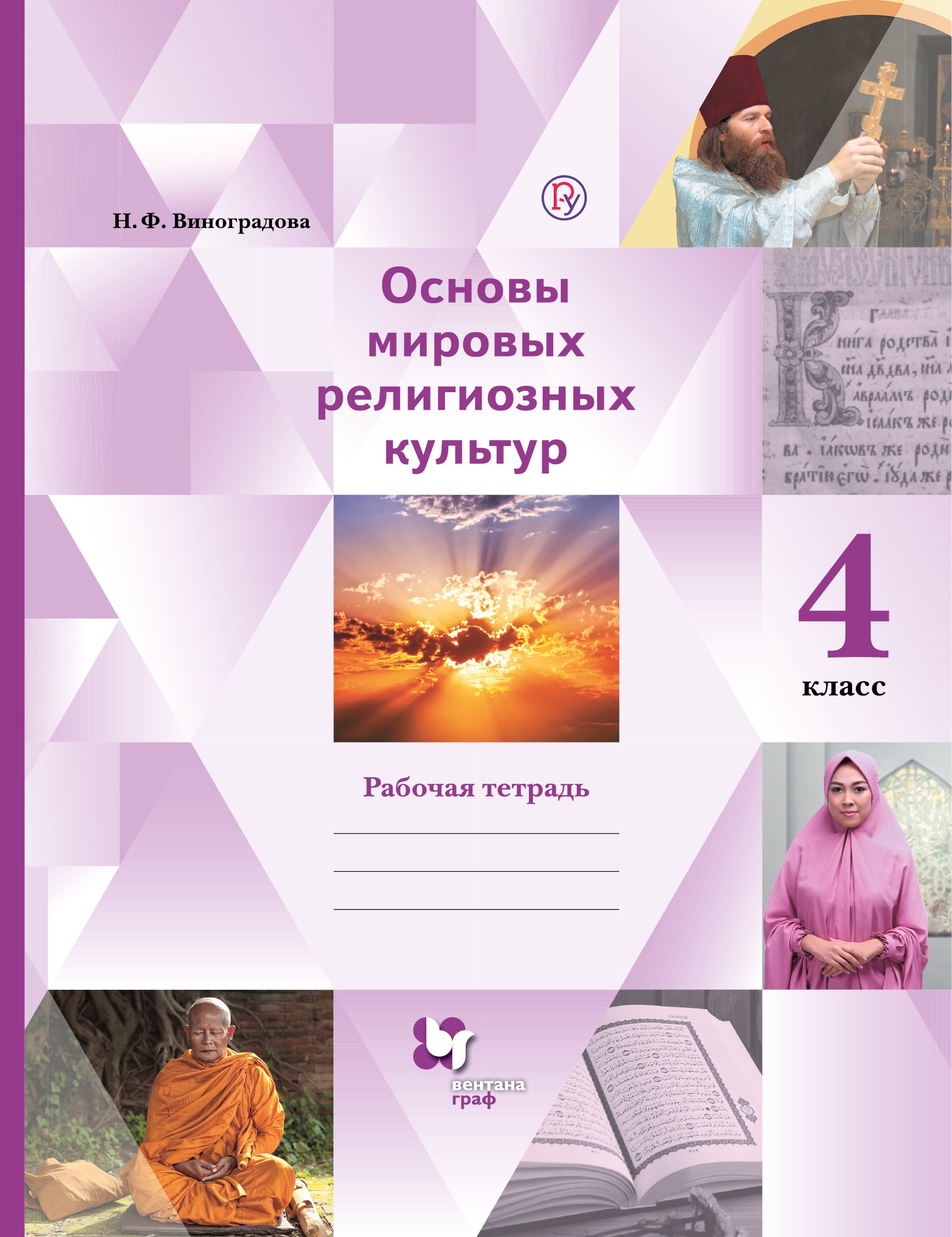 

Основы мировых религиозных культур. 4 класс. Рабочая тетрадь