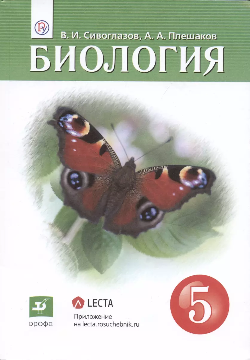 Биология. 5 кл. Учебник. (ФГОС). (Владислав Сивоглазов) - купить книгу с  доставкой в интернет-магазине «Читай-город». ISBN: 978-5-35-823342-3