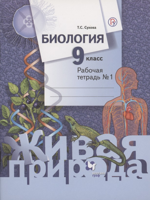 Биология 9 кл Р/т № 1 (2 изд) (мЖивПр) Сухова (ФГОС) (РУ)