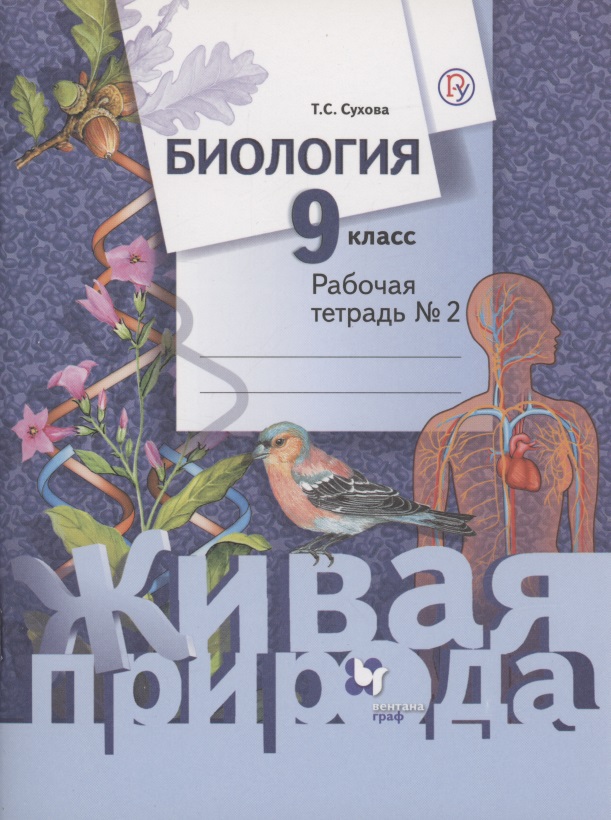 Биология 9 кл Р/т № 2 (2 изд) (мЖивПр) Сухова (ФГОС) (РУ)