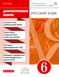 Русский язык. Диагностические работы к УМК. 8 класс (Валентин Львов) -  купить книгу с доставкой в интернет-магазине «Читай-город». ISBN:  978-5-35-822416-2