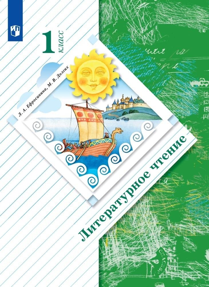 

Литературное чтение. 1 класс. Учебник
