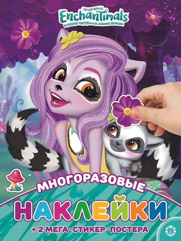 Развивающая книжка с многоразовыми наклейками и постером Энчантималс
