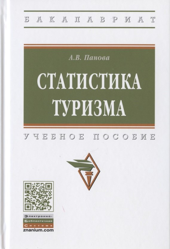 

Статистика туризма. Учебное пособие