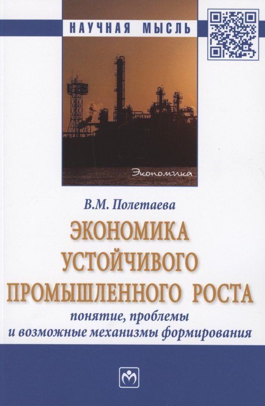 

Экономика устойчивого промышленного роста: понятие, проблемы и возможные механизмы формирования. Монография