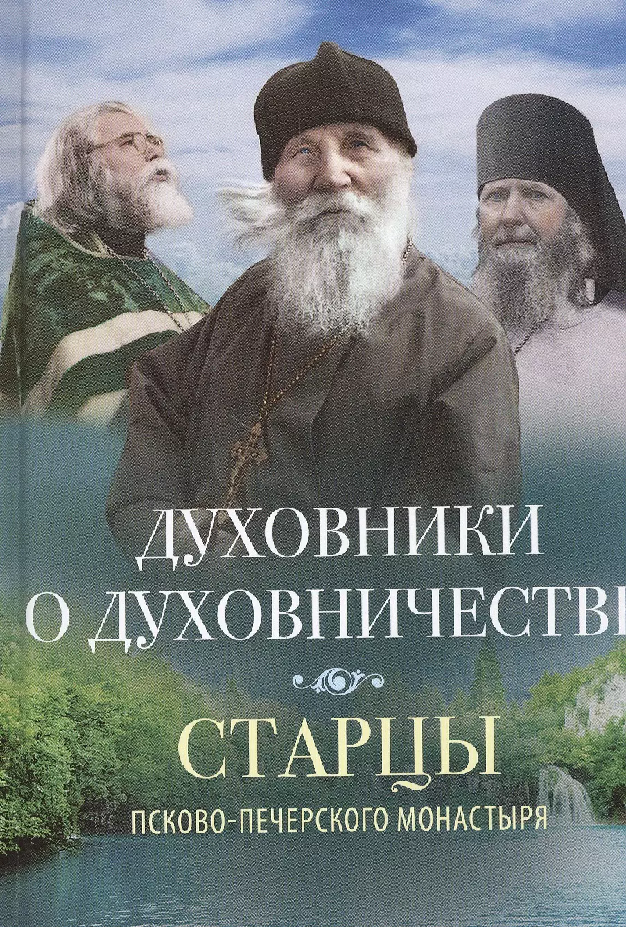 ДУХОВНИКИ О ДУХОВНИЧЕСТВЕ духовники о духовничестве шестнадцать бесед со священниками виноградов л