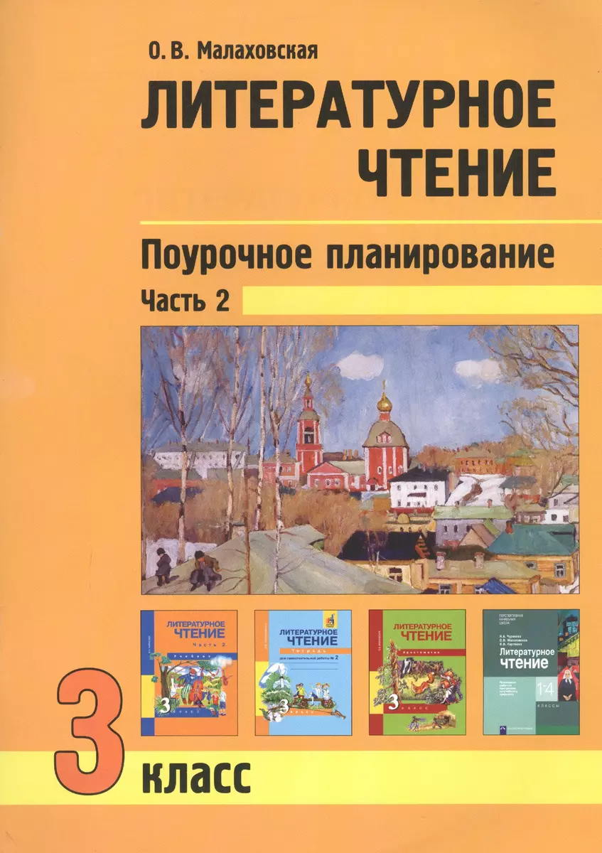 Литературное чтение. 3 класс. Поурочное планирование. Часть 2 (Ольга  Малаховская) - купить книгу с доставкой в интернет-магазине «Читай-город».