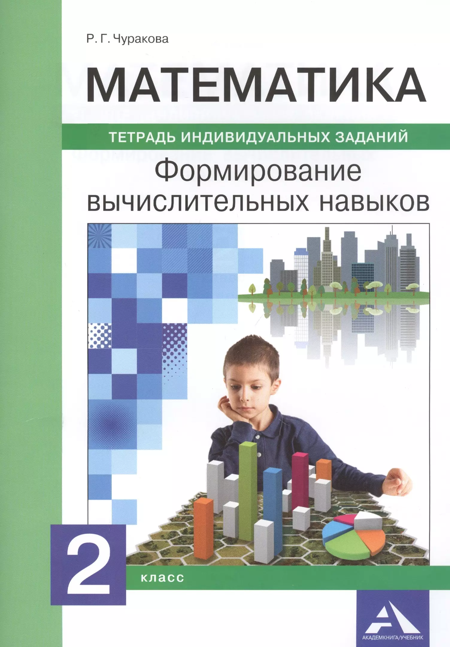 чуракова роза гельфановна математика 2 класс тетрадь для самостоятельной работы Чуракова Роза Гельфановна Математика. 2 класс. Формирование вычислительных навыков. Тетрадь индивидуальных заданий