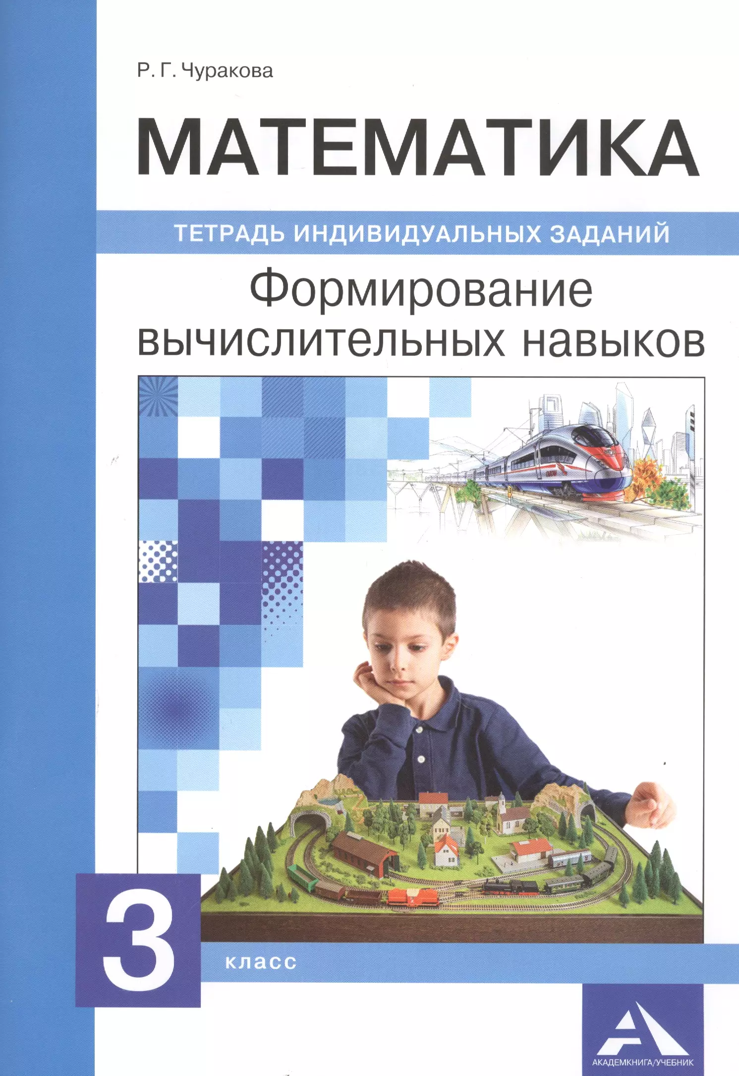 Чуракова Роза Гельфановна - Математика. 3 класс. Формирование вычислительных навыков. Тетрадь индивидуальных заданий