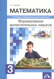 Подготовка к итоговой комплексной работе. Математика, работа с информацией,  чтение. 4 класс. Тетрадь-тренажер для школьников - купить книгу с доставкой  в интернет-магазине «Читай-город». ISBN: 978-5-91-658845-3