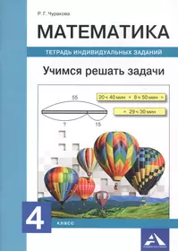 Книги из серии «Перспективная начальная школа. Математика.Чуракова Р.Г. 4  класс» | Купить в интернет-магазине «Читай-Город»