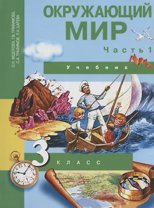 Окружающий мир. 3 класс. Учебник. В двух частях. Часть 1 - купить книгу ...