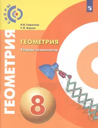 Тетрадь-конспект по геометрии. 8 класс (355922) купить по низкой цене в  интернет-магазине «Читай-город»