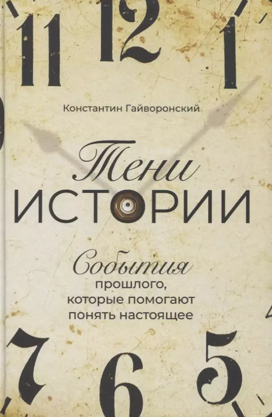 Гайворонский Константин Яковлевич - Тени истории: События прошлого, которые помогают понять настоящее