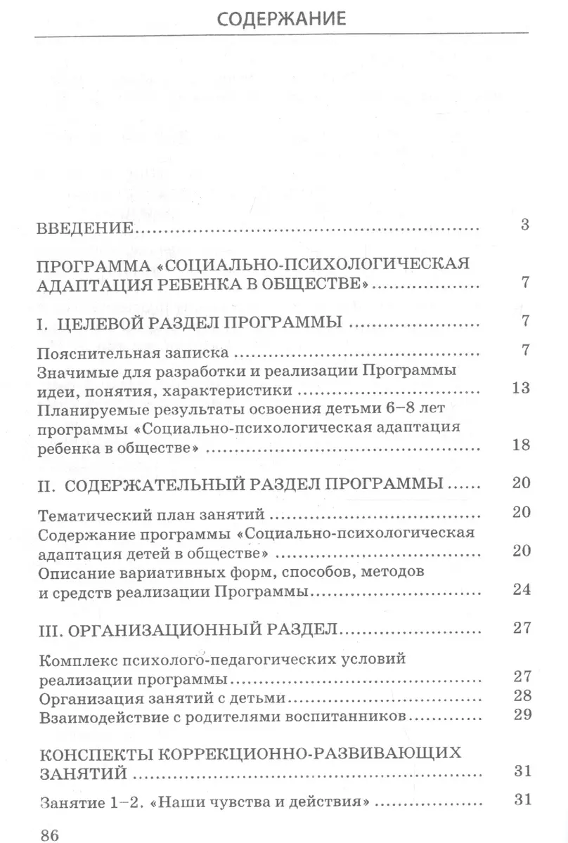 Социальная адаптация ребенка в обществе: Программа и занятия для детей 6-8  лет. - купить книгу с доставкой в интернет-магазине «Читай-город».