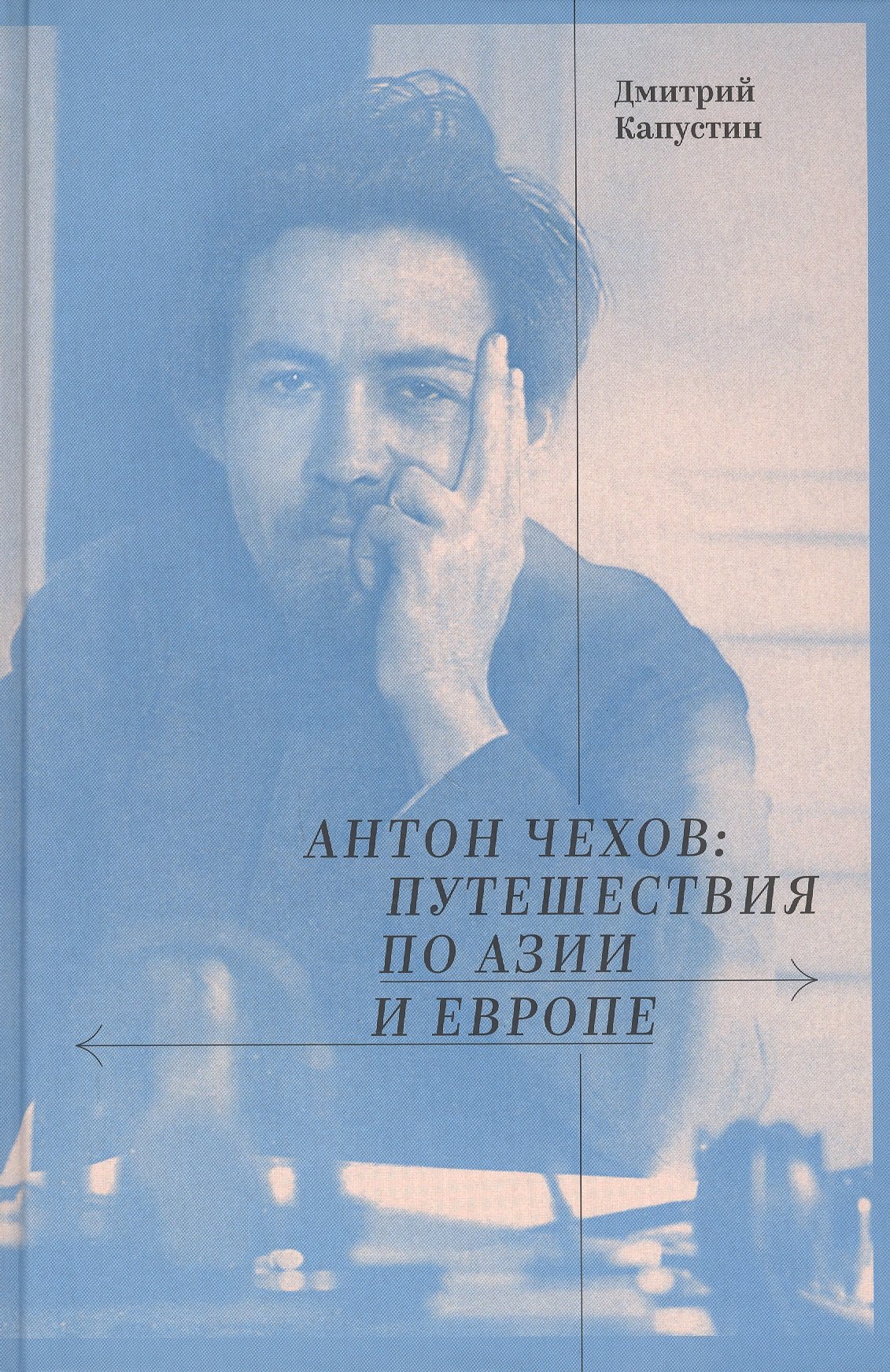 

Антон Чехов: путешествия по Азии и Европе