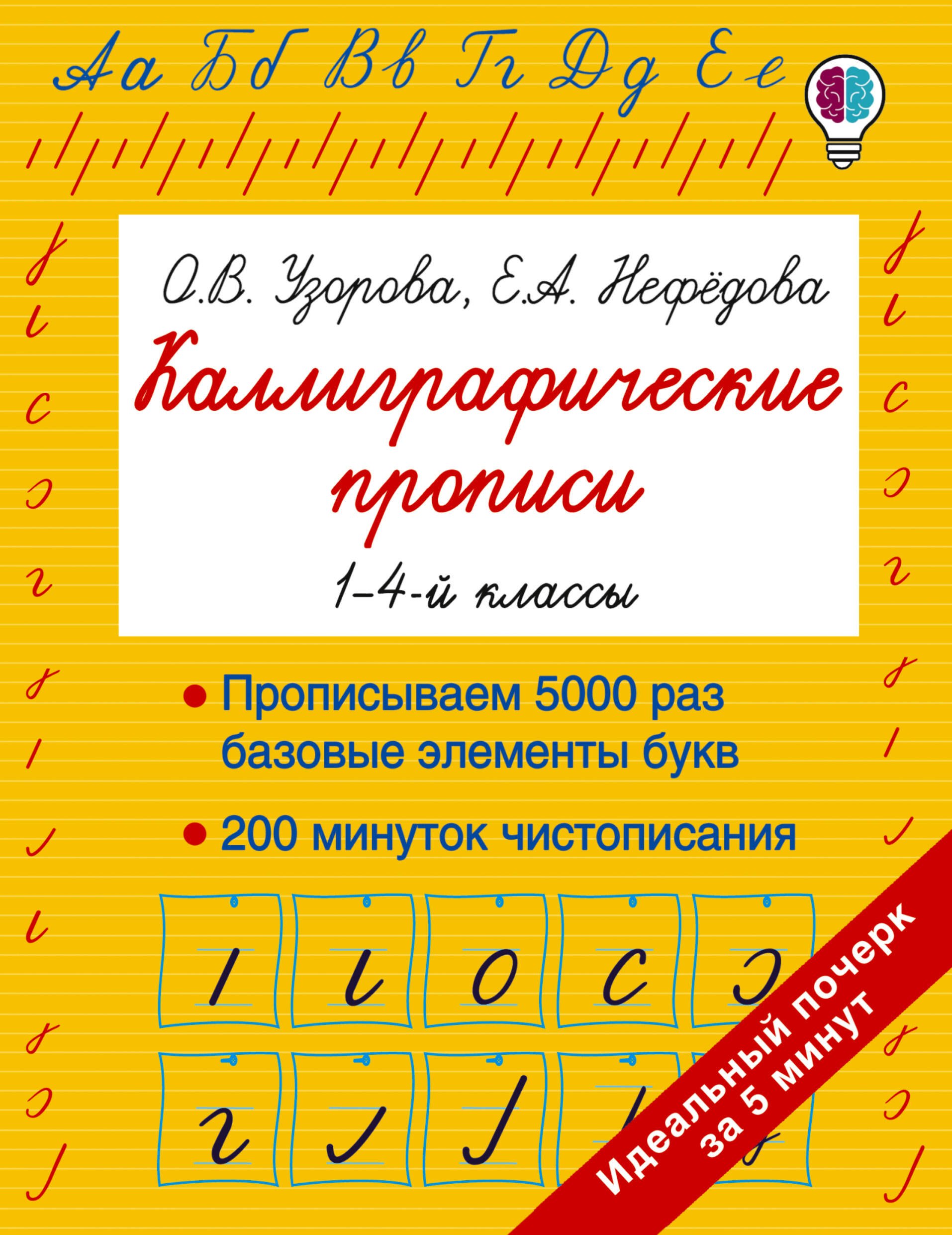 

Каллиграфические прописи. 1-4 классы
