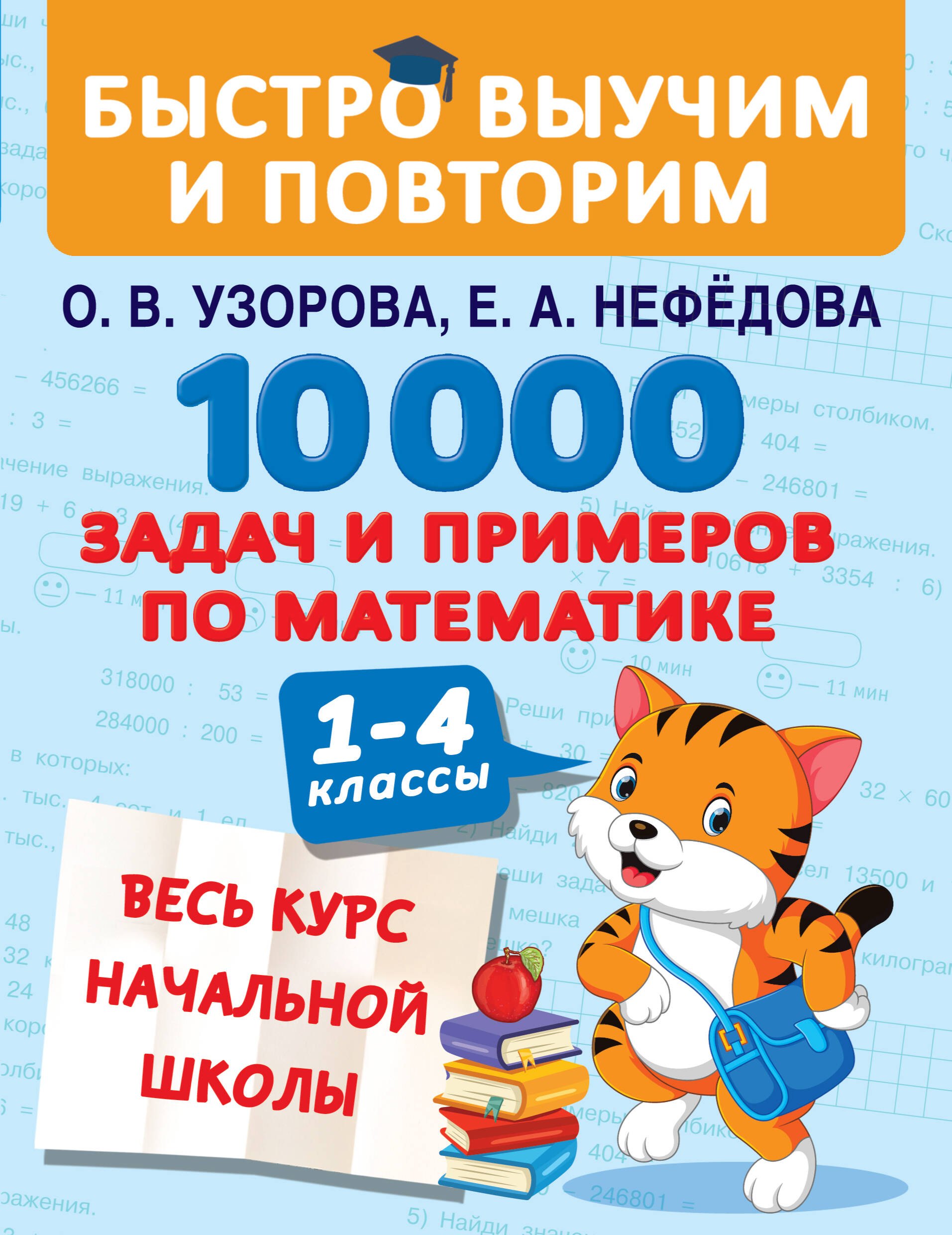 

10000 задач и примеров по математике. 1-4 классы. Весь курс начальной школы