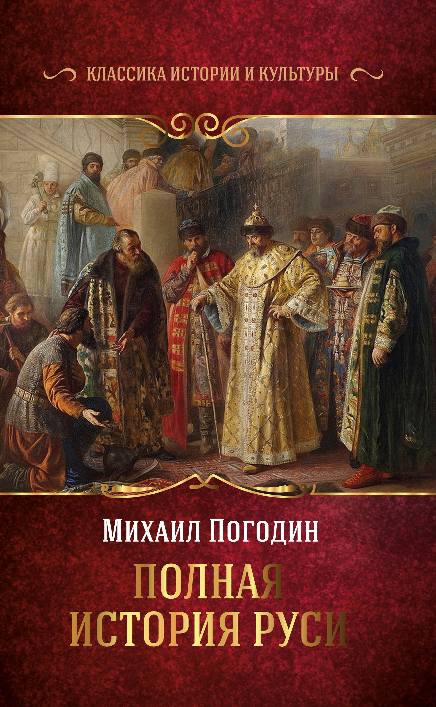 

Полная история Руси