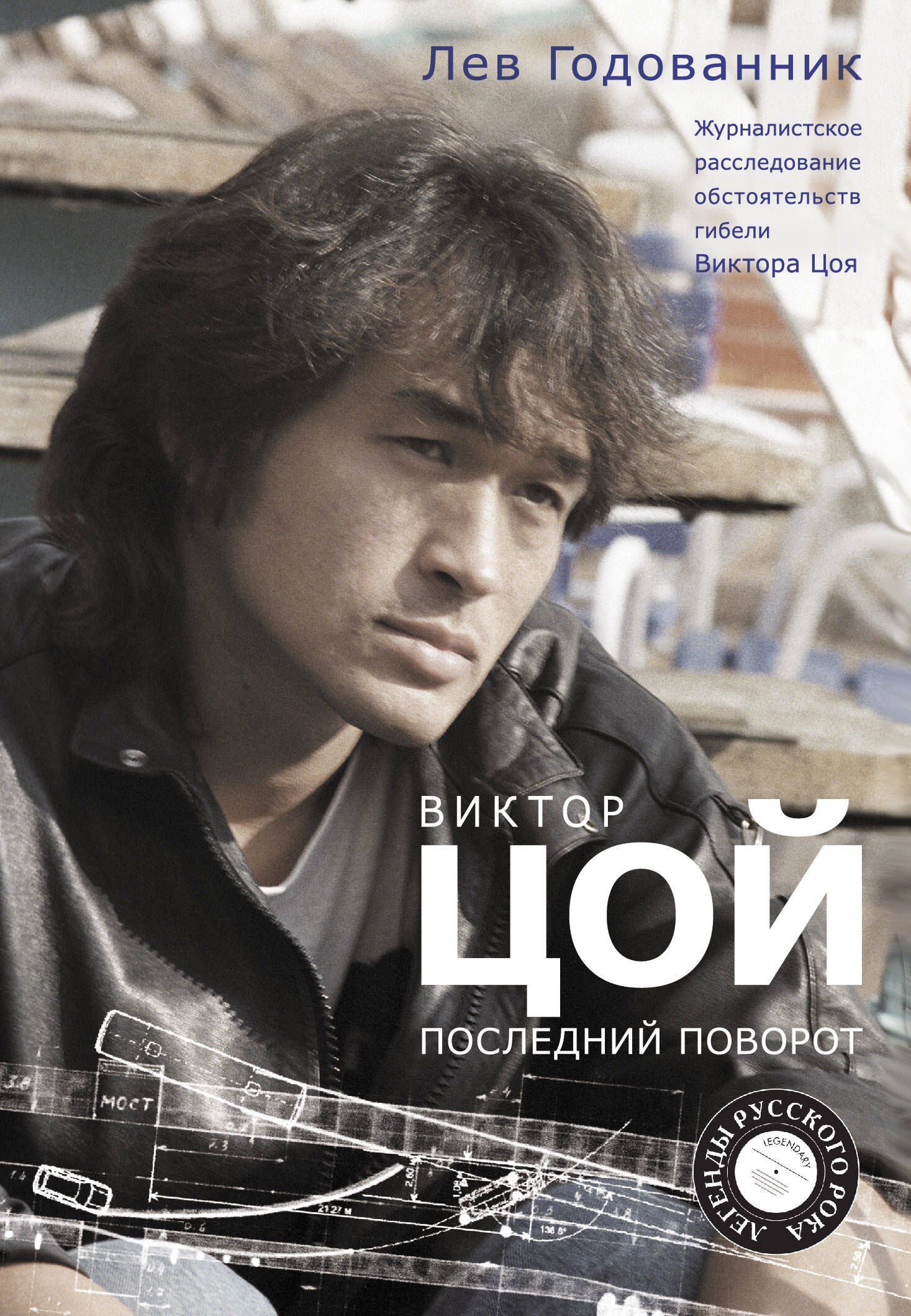 

Виктор Цой. Последний поворот. Журналистское расследование обстоятельств гибели Виктора Цоя