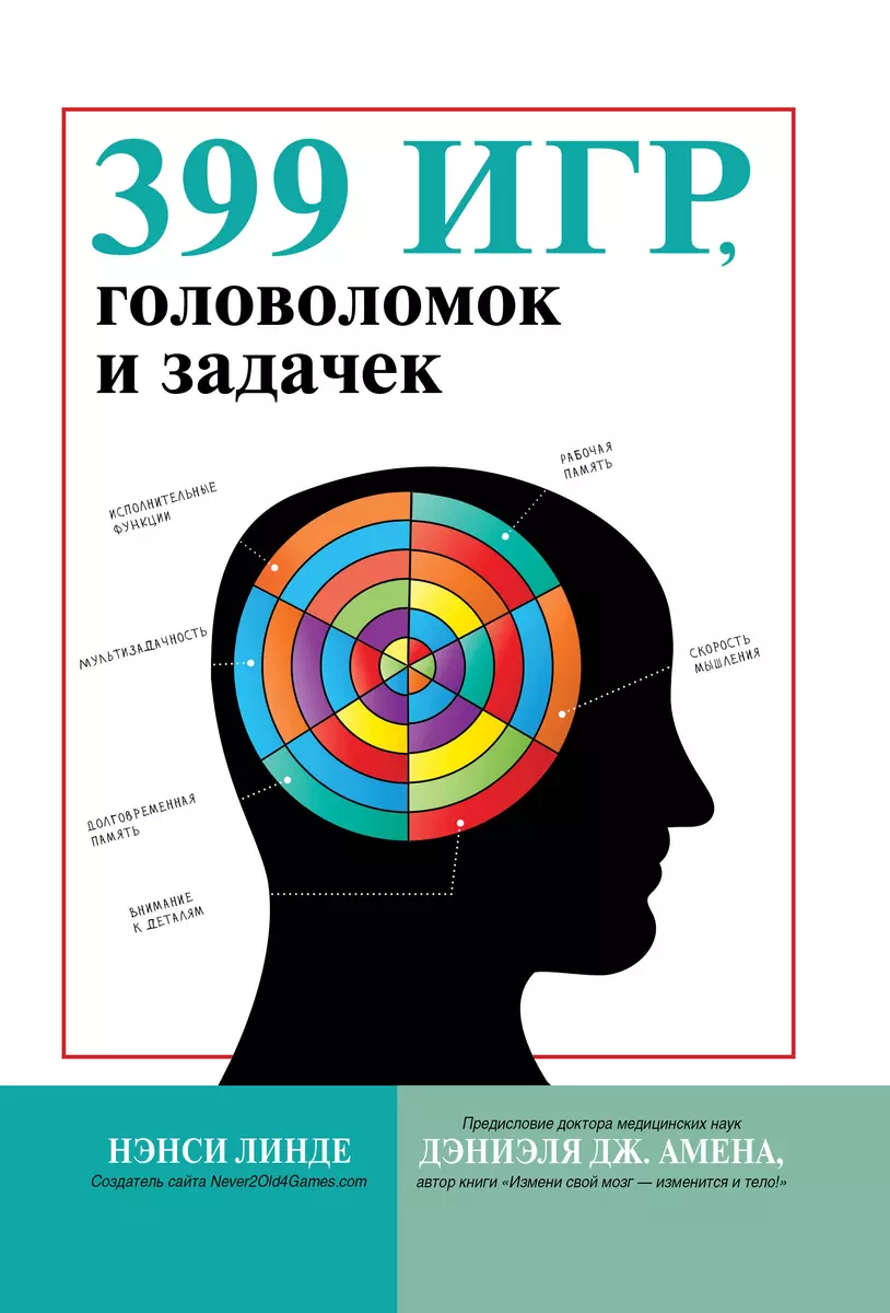 399 игр, головоломок и задачек (Нэнси Линде) - купить книгу с доставкой в  интернет-магазине «Читай-город». ISBN: 978-5-17-117235-0