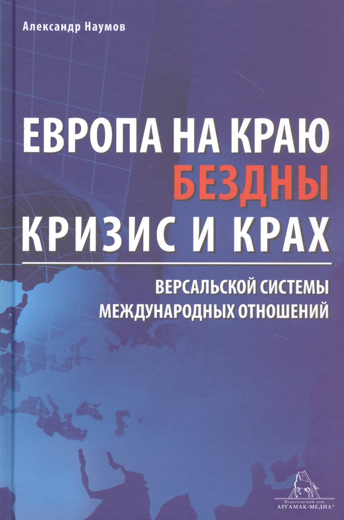 

Европа на краю бездны. Кризис и крах Версальской системы международных отношений