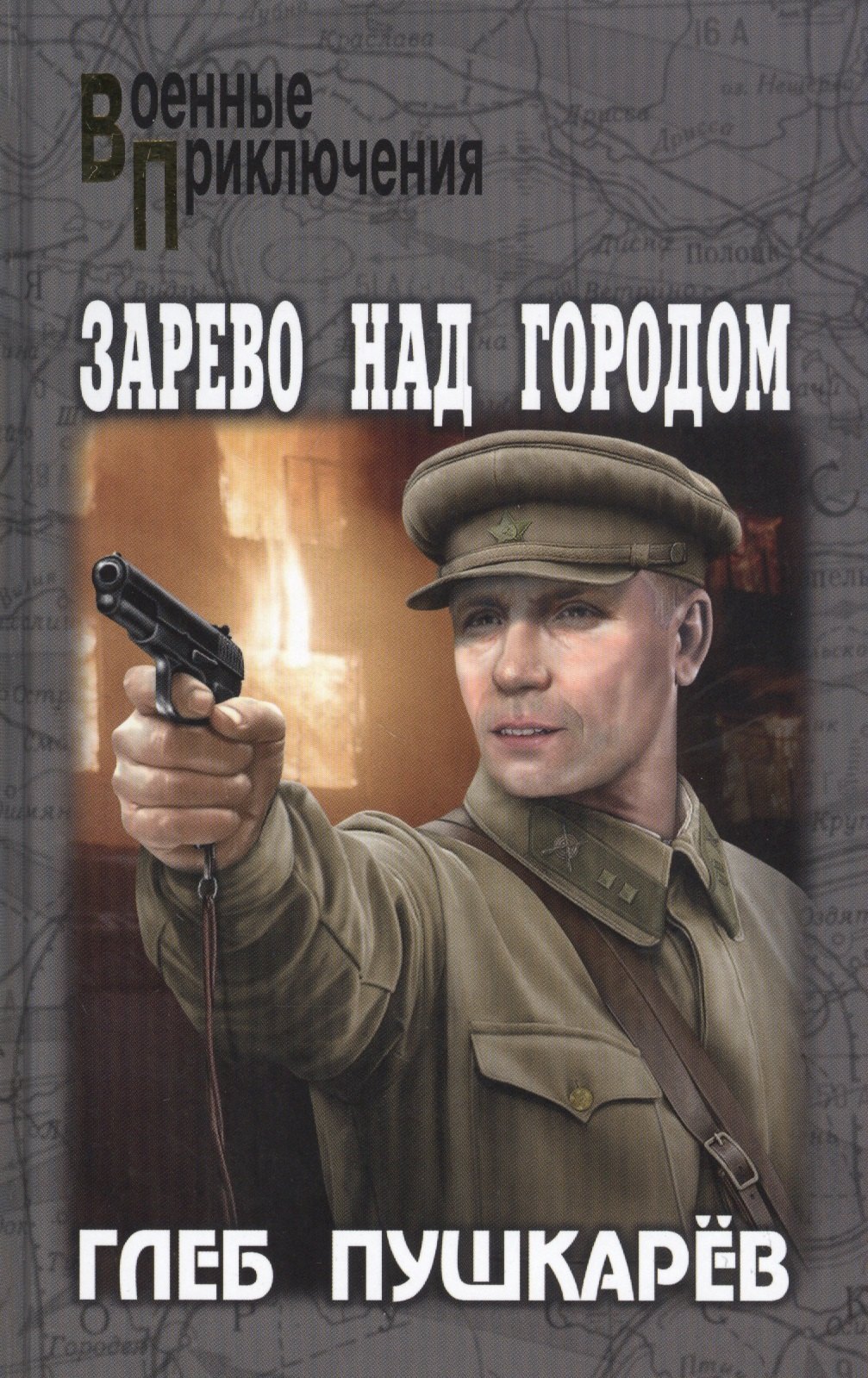 

Зарево над городом