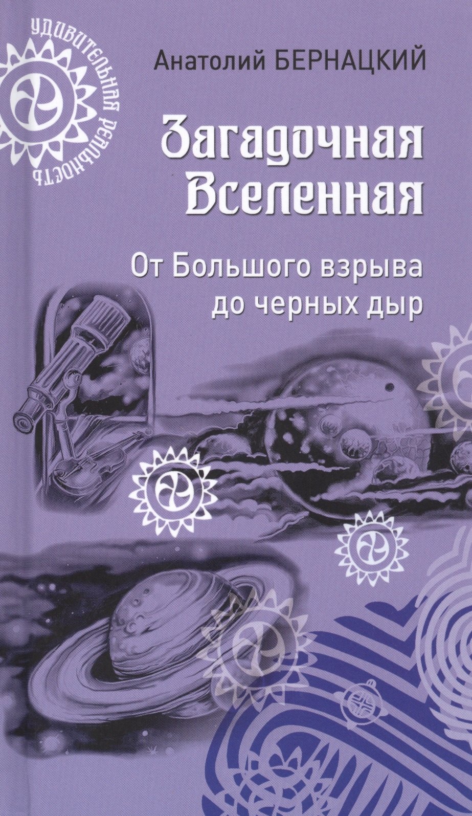 

Загадочная Вселенная. От Большого взрыва до черных дыр