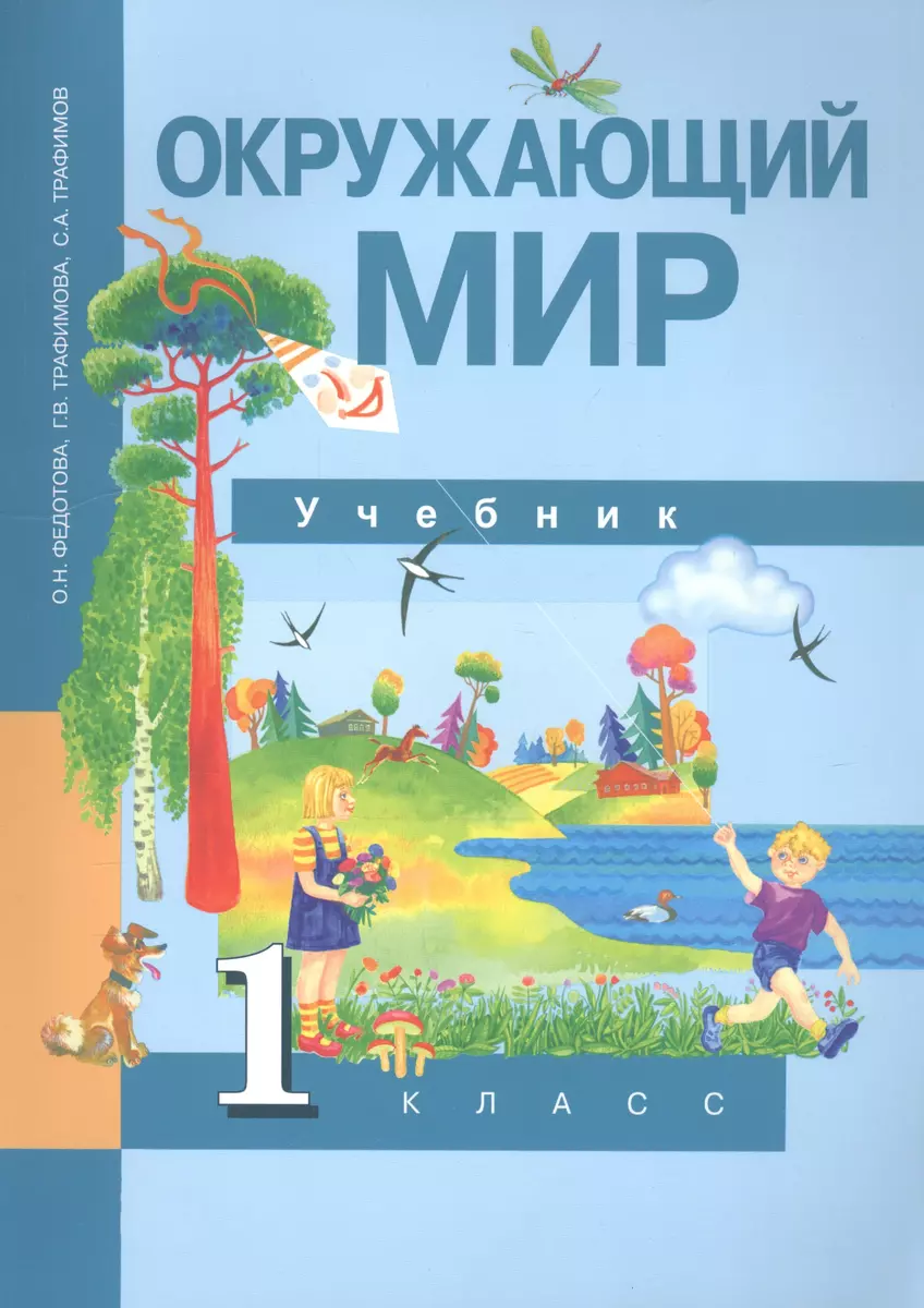 Окружающий Мир. 1 Класс. Учебник (Ольга Федотова) - Купить Книгу С.