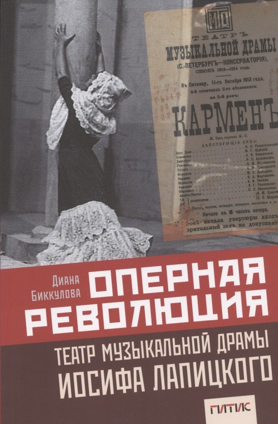 

Оперная революция. Театр музыкальной драмы Иосифа Лапицкого