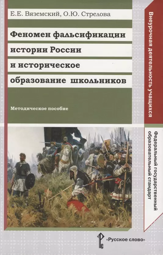 Вяземский Евгений Евгеньевич Феномен фальсификации истории России и историческое образование школьников. Методическое пособие